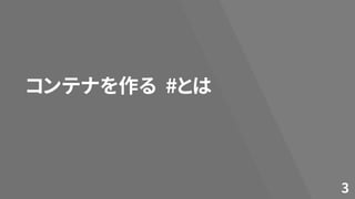 コンテナを作る
3
#とは
 