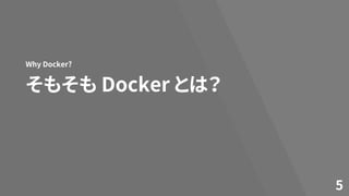 そもそも Docker とは？
Why Docker?
5
 