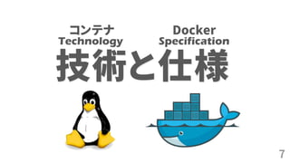 7
技術と仕様
Technology Specification
コンテナ Docker
 