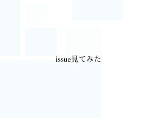 issue見てみた
 