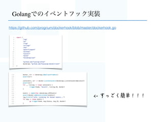 Golangでのイベントフック実装
https://github.com/progrium/dockerhook/blob/master/dockerhook.go
 