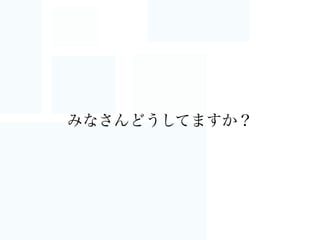 みなさんどうしてますか？
 