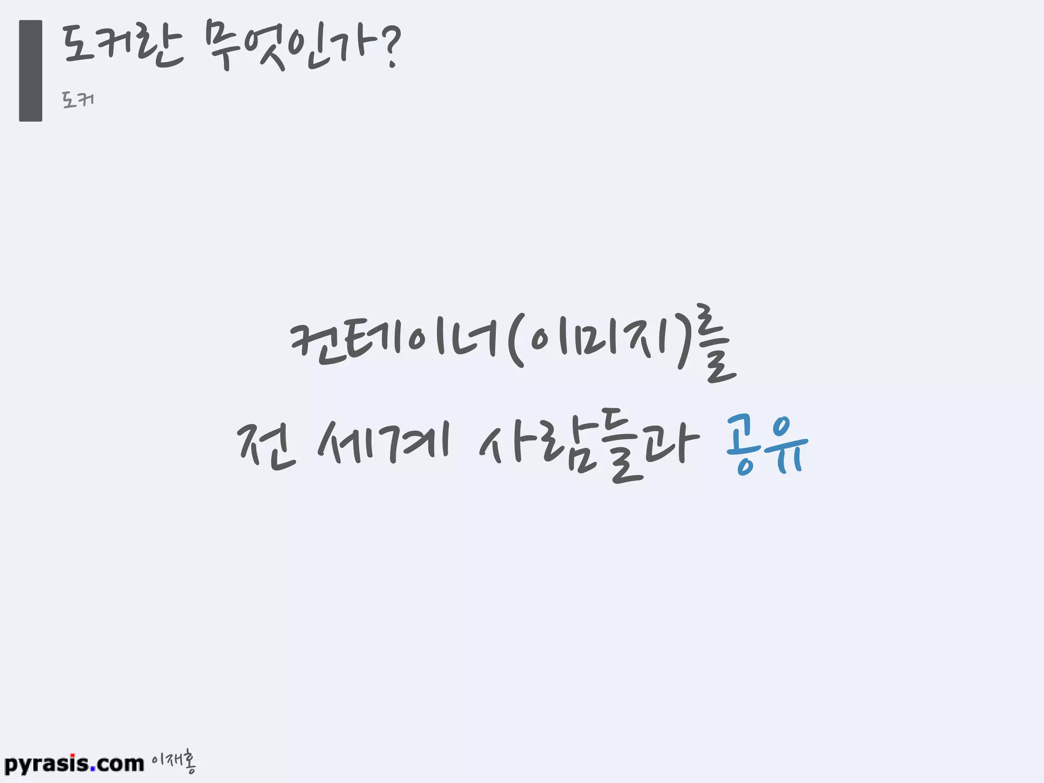 이재홍
도커란 무엇인가?
도커
컨테이너(이미지)를
전 세계 사람들과 공유
 