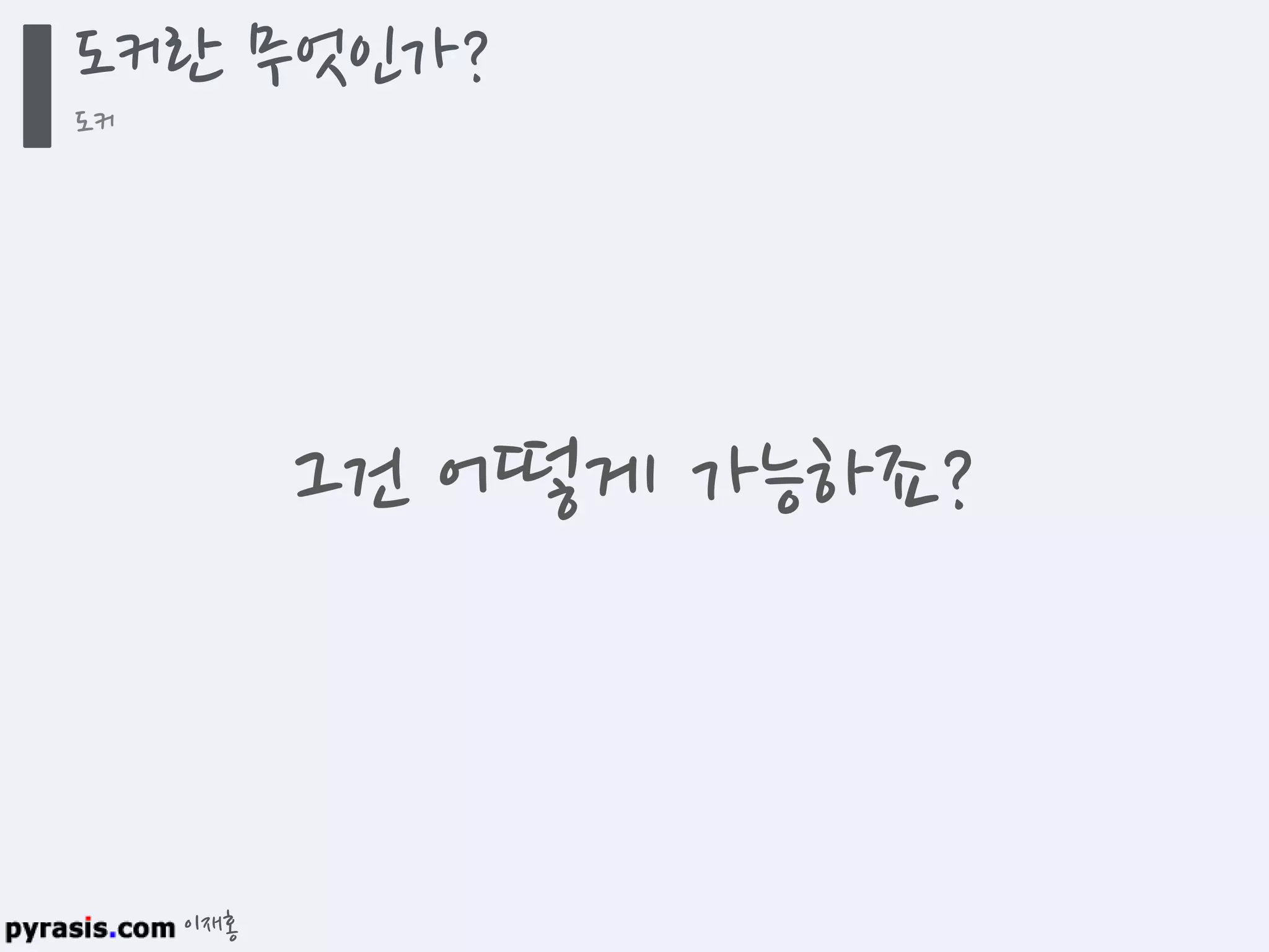 이재홍
도커란 무엇인가?
도커
그건 어떻게 가능하죠?
 