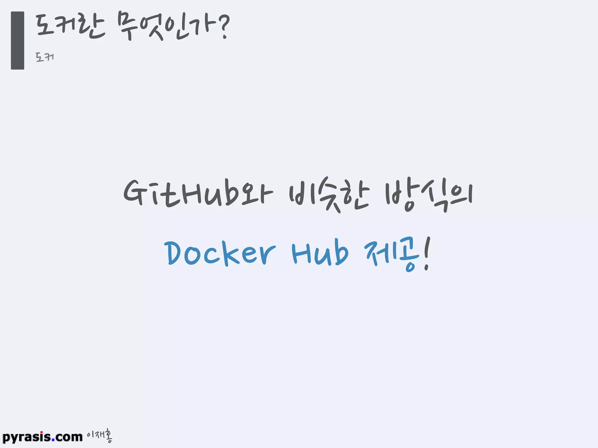 이재홍
도커란 무엇인가?
도커
GitHub와 비슷한 방식의
Docker Hub 제공!
 