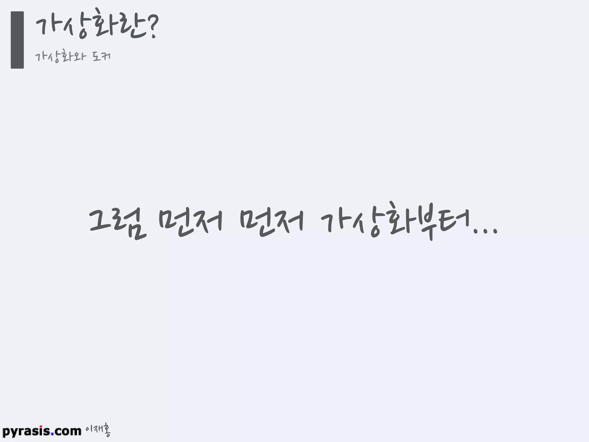 이재홍
도커란 무엇인가?
도커
그럼 먼저 먼저 가상화부터...
 