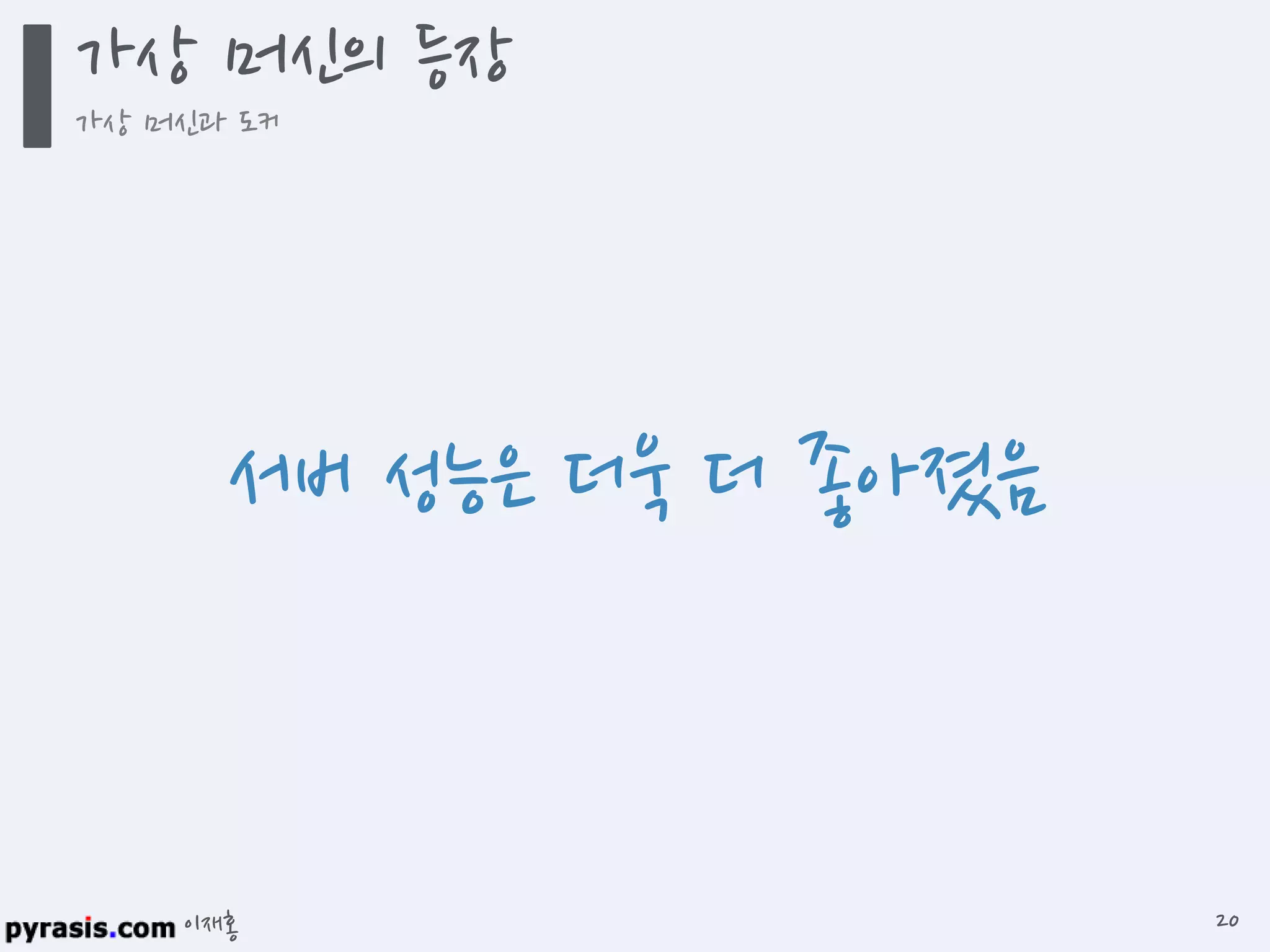 이재홍
서버 성능은 더욱 더 좋아졌음
가상 머신의 등장
가상 머신과 도커
20
 