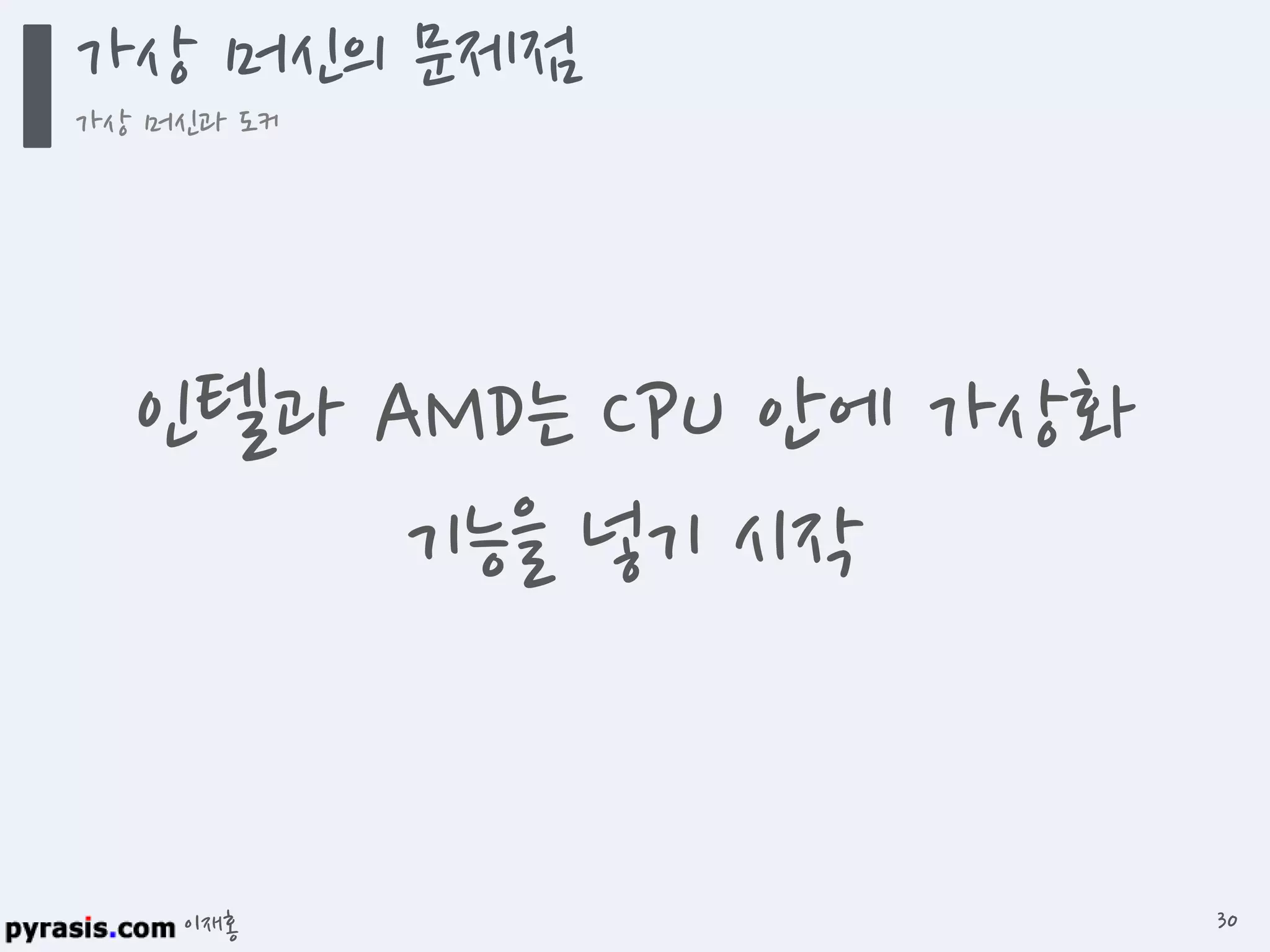 이재홍
인텔과 AMD는 CPU 안에 가상화
기능을 넣기 시작
가상 머신의 문제점
가상 머신과 도커
30
 