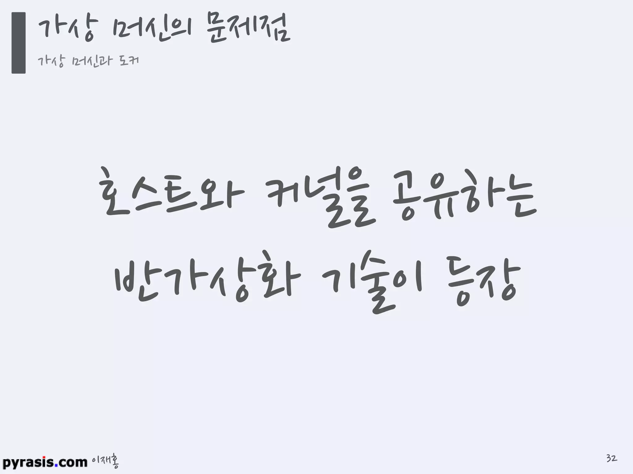 이재홍
호스트와 커널을 공유하는
반가상화 기술이 등장
가상 머신의 문제점
가상 머신과 도커
32
 