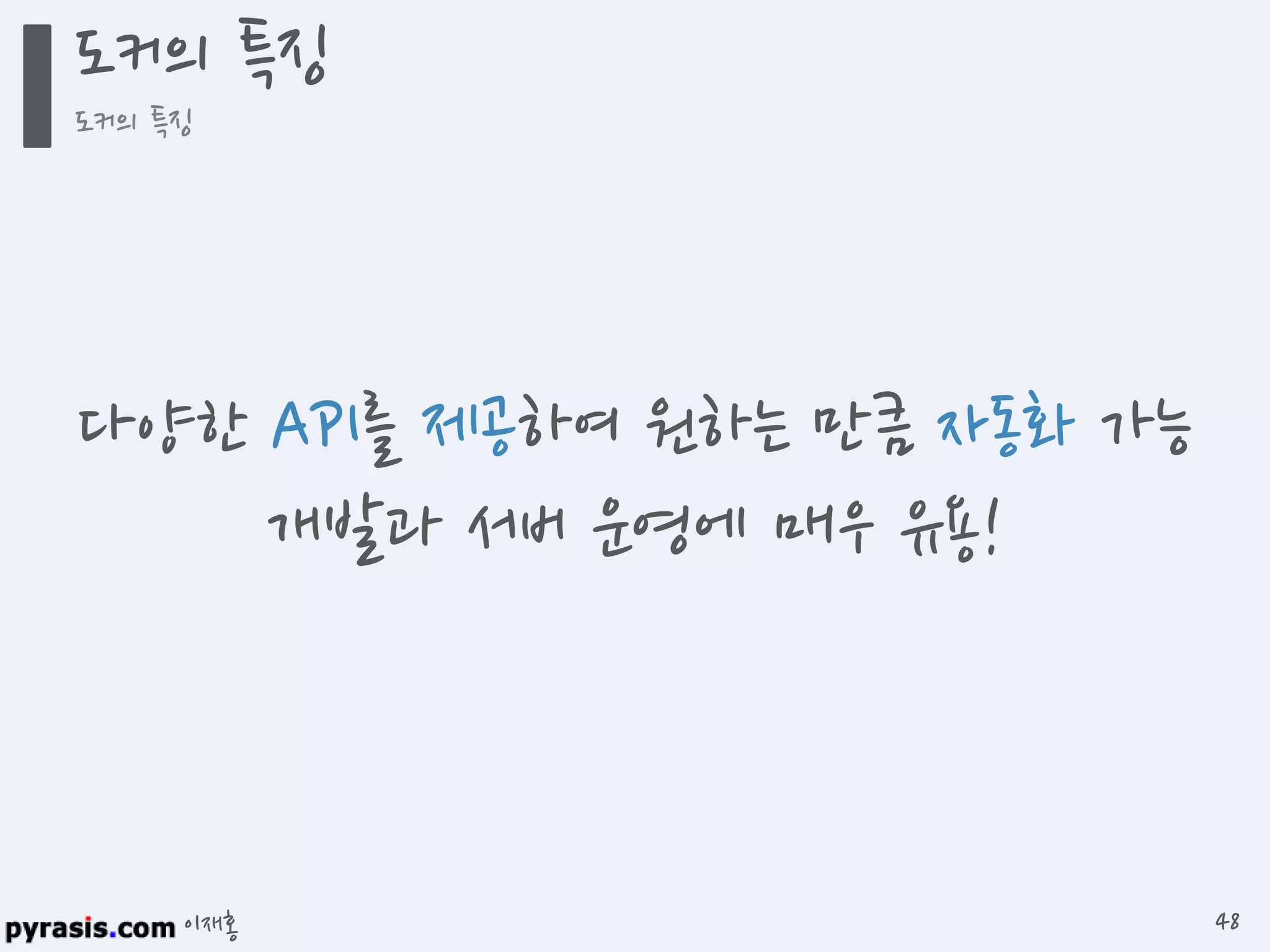 이재홍
도커의 특징
도커의 특징
48
다양한 API를 제공하여 원하는 만큼 자동화 가능
개발과 서버 운영에 매우 유용!
 