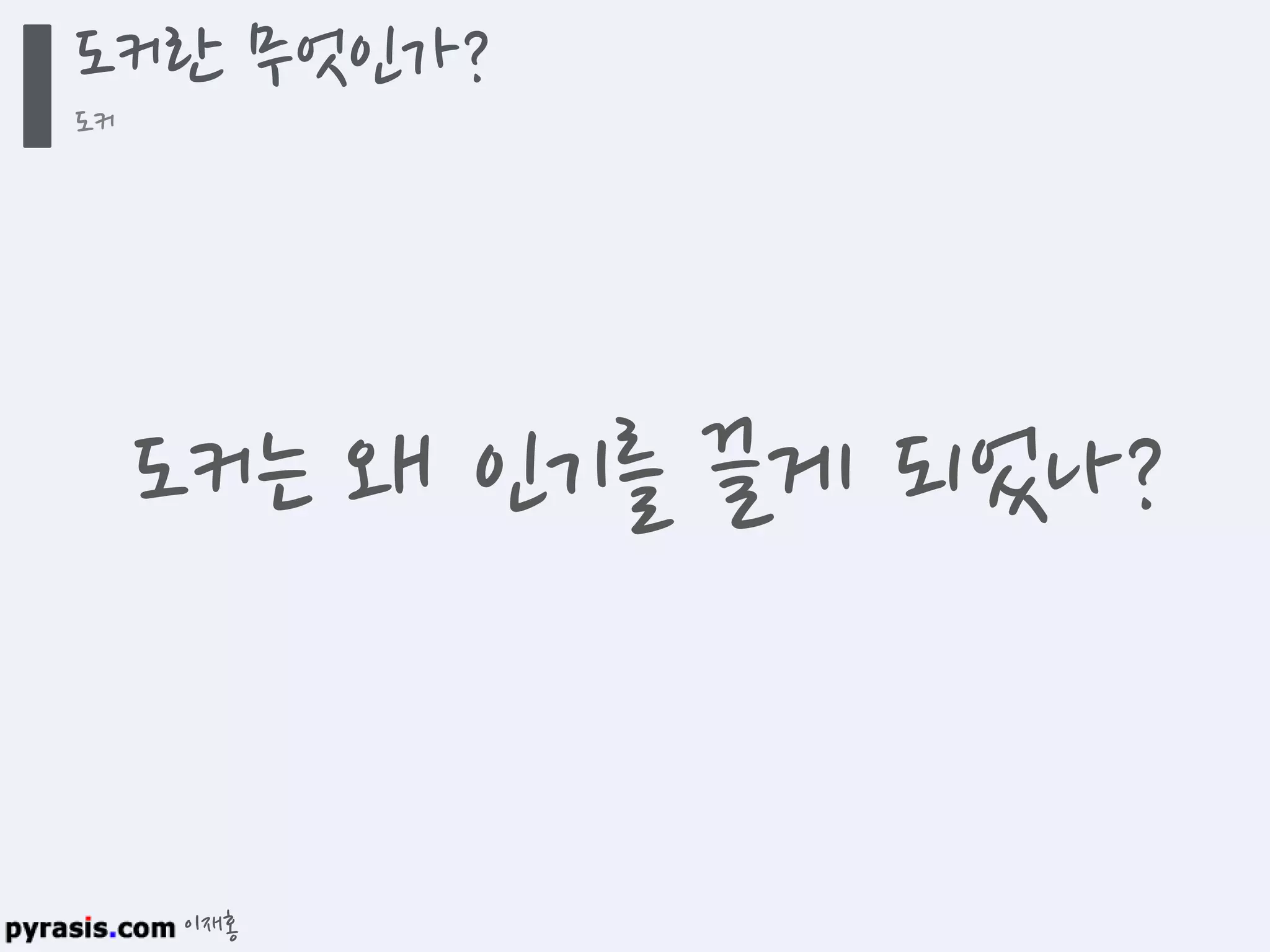 이재홍
도커란 무엇인가?
도커
도커는 왜 인기를 끌게 되었나?
 