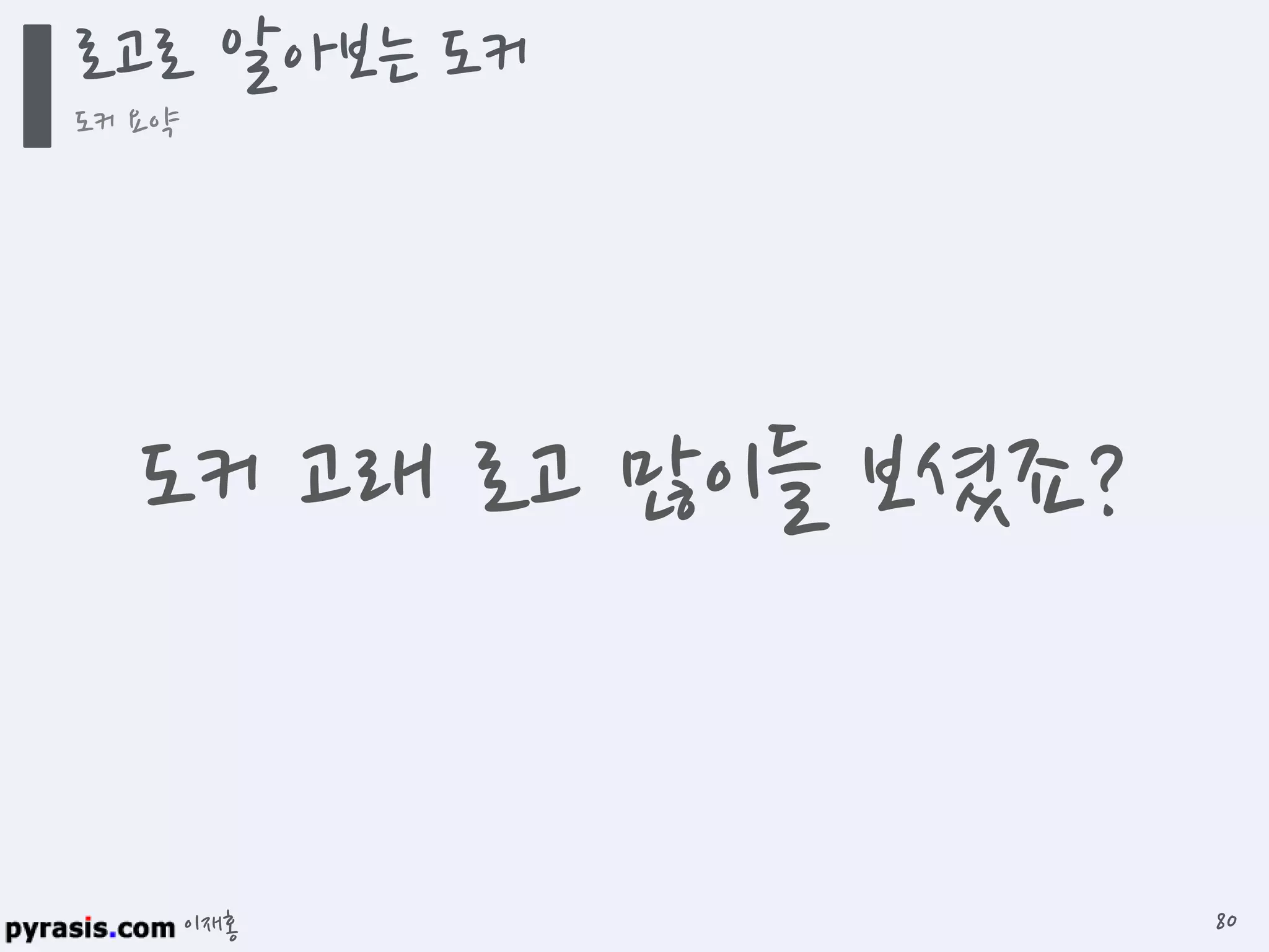 이재홍
로고로 알아보는 도커
도커 요약
80
도커 고래 로고 많이들 보셨죠?
 