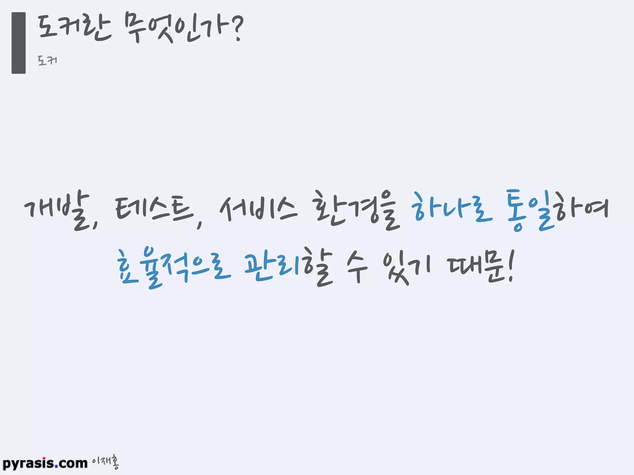 이재홍
도커란 무엇인가?
도커
개발, 테스트, 서비스 환경을 하나로 통일하여
효율적으로 관리할 수 있기 때문!
 