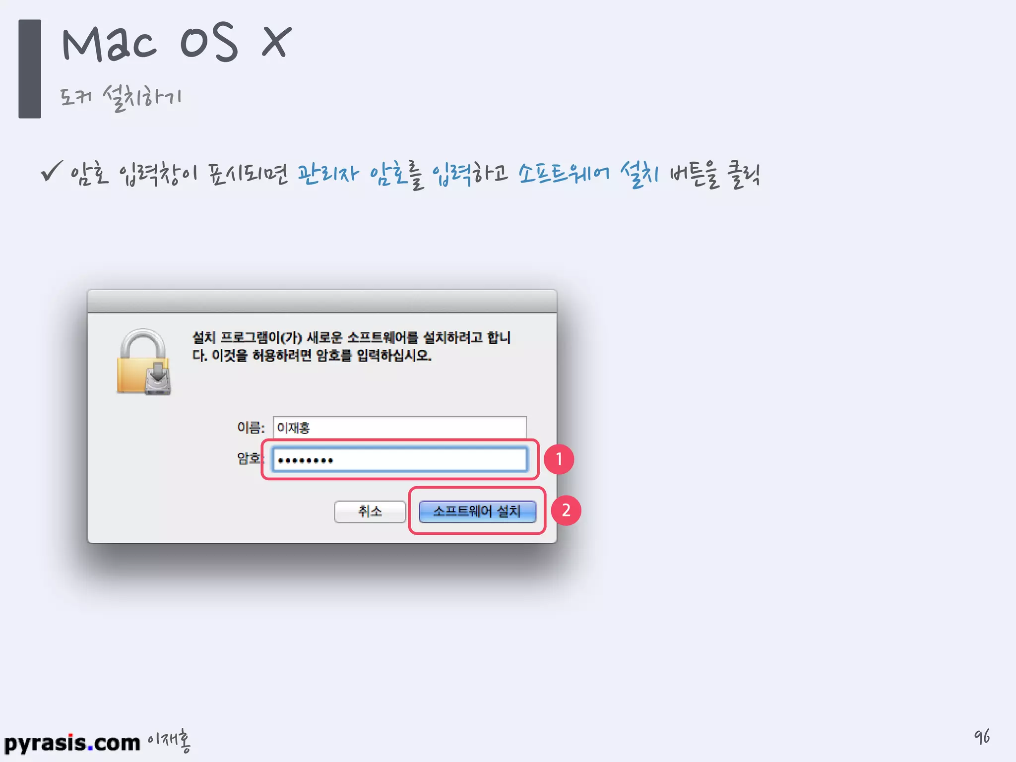 이재홍
 암호 입력창이 표시되면 관리자 암호를 입력하고 소프트웨어 설치 버튼을 클릭
1
2
Mac OS X
도커 설치하기
96
 