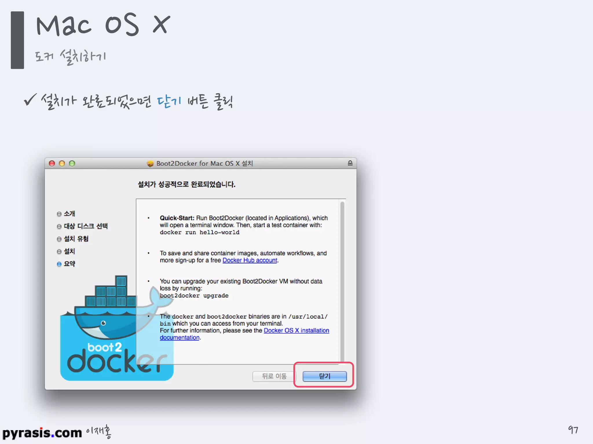 이재홍
 설치가 완료되었으면 닫기 버튼 클릭
Mac OS X
도커 설치하기
97
 