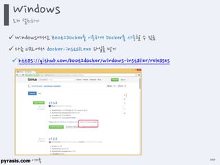 이재홍
 Windows에서는 Boot2Docker를 이용하여 Docker를 사용할 수 있음
 다음 URL에서 docker-install.exe 파일을 받기
https://github.com/boot2docker/windows-installer/releases
Windows
도커 설치하기
100
 