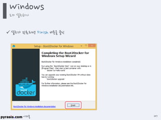 이재홍
 설치가 완료되면 Finish 버튼을 클릭
Windows
도커 설치하기
107
 
