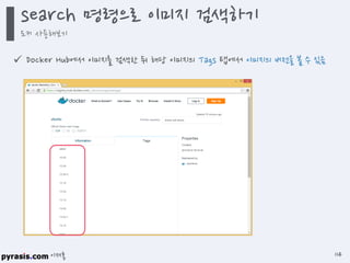 이재홍
 Docker Hub에서 이미지를 검색한 뒤 해당 이미지의 Tags 탭에서 이미지의 버전을 볼 수 있음
search 명령으로 이미지 검색하기
도커 사용해보기
114
 