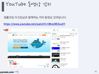 이재홍
YouTube 동영상 강의
138
생활코딩 이고잉님과 함께하는 저의 동영상 강의입니다.
https://www.youtube.com/watch?v=Bhzz9E3xuXY
 