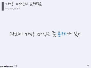 이재홍
그런데 가상 머신은 좀 문제가 있어
가상 머신의 문제점
가상 머신과 도커
28
 