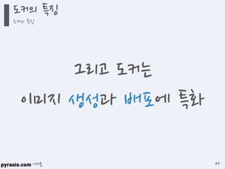 이재홍
도커의 특징
도커의 특징
45
그리고 도커는
이미지 생성과 배포에 특화
 