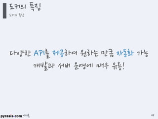 이재홍
도커의 특징
도커의 특징
48
다양한 API를 제공하여 원하는 만큼 자동화 가능
개발과 서버 운영에 매우 유용!
 