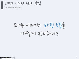 이재홍
도커의 이미지 처리 방식
도커 이미지와 컨테이너
56
도커는 이미지의 바뀐 부분을
어떻게 관리하나?
 