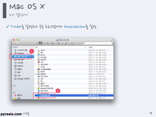 이재홍
 Finder를 실행하고 응용 프로그램에서 boot2docker를 실행
1
2
Mac OS X
도커 설치하기
98
 