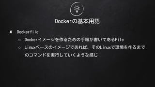 DockerλZ
? Dockerfile
 Docker`뤿혤ƤFile
 Linux٩`Υ`ǤСLinuxǭhޤ
ΥޥɤgФƤ褦ʸФ
 