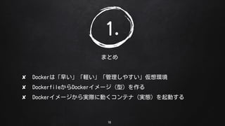 16
ޤȤ
1.
? Dockerϡ礤X䤹h
? DockerfileDocker`ͣ
? ٴǳ`gʤ˶ƥʣg̬𶯤
 