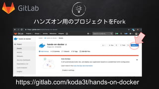 ϥ󥺥äΥץȤFork
https://gitlab.com/koda3t/hands-on-docker
 