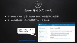 Docker򥤥󥹥ȩ`
? Windows / Mac ʤ Docker DesktopʹΤg
? LinuxΈϤϡʽ혤ǥ󥹥ȩ`
https://docs.docker.com/install/
ץåȥե`Υ
󥹥ȩ`
 