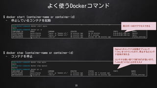 褯ʹDockerޥ
33
$ docker start {container-name or container-id}
- ֹͣƤ륳ƥʤ
$ docker stop {container-name or container-id}
- ƥʤֹͣ
٤ӥݩ`80ǥǤ
Nginx2 Υƥʤӥץ
--rm ĤƤΤǡֹͣȥ
夬
ƥʤʹΤƤʹۤΤǡ
--rmĤ뤳Ȥ
 