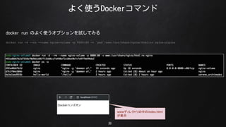 褯ʹDockerޥ
35
docker run Τ褯ʹץԇƤߤ
docker run -d --rm --name nginx-volume -p 8080:80 -v `pwd`/www:/usr/share/nginx/html:ro nginx:alpine
wwwǥ쥯ȥФindex.html
ʾ
 