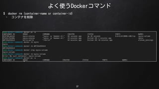 褯ʹDockerޥ
37
$ docker rm {container-name or container-id}
- ƥʤ
 