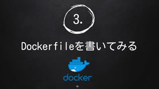 3.
DockerfileƤߤ
40
 