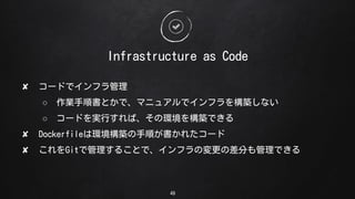 49
Infrastructure as Code
? `ɤǥե
 I형Ȥǡޥ˥奢ǥե򘋺Bʤ
 `ɤgФСέh򘋺BǤ
? DockerfileϭhB혤줿`
? Gitǹ뤳ȤǡեΉβ֤Ǥ
 