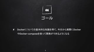 `
5
? ٴǳˤĤƤλĤ֪RäơդgHDocker
Docker-composeʹä_kǤ褦ˤʤ
 