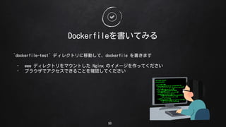 DockerfileƤߤ
50
`dockerfile-test` ǥ쥯ȥƄӤơdockerfile ޤ
- www ǥ쥯ȥޥȤ Nginx Υ`äƤ
- ֥饦ǥǤ뤳Ȥ_JƤ
 
