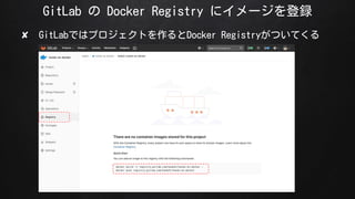 GitLab  Docker Registry ˥`h
? GitLabǤϥץȤDocker RegistryĤƤ
 