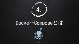 4.
Docker-ComposeȤ
59
 