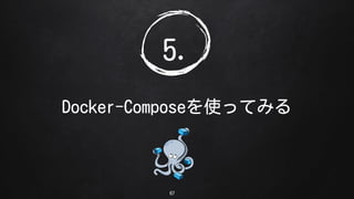 5.
Docker-ComposeʹäƤߤ
67
 