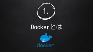 1.
DockerȤ
7
 