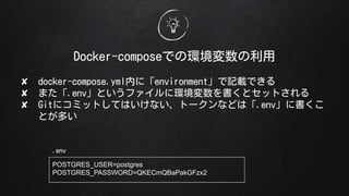 Docker-composeǤέh
? docker-compose.ymlڤˡenvironmentӛdǤ
? ޤ.envȤե˭hȥåȤ
? Git˥ߥåȤƤϤʤȩ`ʤɤϡ.env˕
Ȥत
POSTGRES_USER=postgres
POSTGRES_PASSWORD=QKECmQBaPakGFzx2
.env
 