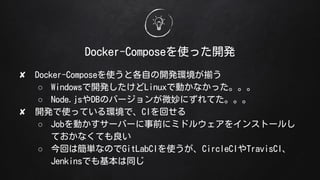 Docker-Composeʹä_k
? Docker-ComposeʹȸԤ_khB
 Windows_kLinuxǄӤʤä
 Node.jsDBΥЩ`΢ˤƤ
? _kʹäƤhǡCIؤ
 JobӤ`Щ`ǰ˥ߥɥ륦򥤥󥹥ȩ`뤷
ƤʤƤ
 ؤϺgʤΤGitLabCIʹCircleCITravisCI
JenkinsǤͬ
 