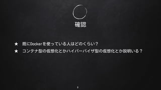 _J
8
 ȤDockerʹäƤˤϤɤΤ餤
 ƥͤ΁뻯Ȥϥѩ`Хͤ΁뻯Ȥh룿
 