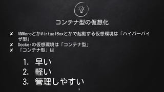 ƥͤ΁뻯
? VMWereȤVirtualBoxȤӤ끢hϡϥѩ`Х
͡
? Docker΁hϡƥ͡
? ƥ͡
9
1. 礤
2. X
3. 䤹
 