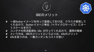 94
GKEΥå
? һDocker`äƵhƤС饹
ΤǡDocker`gλPޥ`ӥ˥`
ȥ`Ф
? ƥʤOҕ k8s ФäƤΤǡ\äg
? ȤΤϡGKEΥåȤȤϡk8sΥå
? k8sQΤϡһ󥿥󣦥Ȥ
 