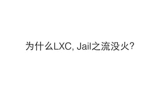 为什么LXC, Jail之流没⽕火？
 