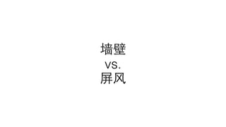墙壁
vs.
屏⻛风
 
